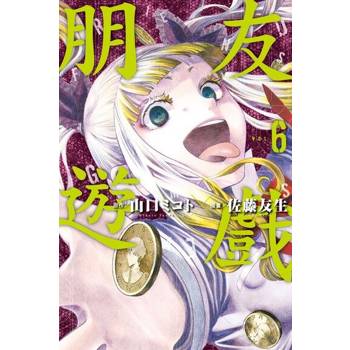 【電子書】朋友遊戲 (6)