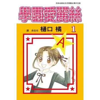 【電子書】學園愛麗絲(1)