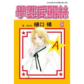 【電子書】學園愛麗絲(5)