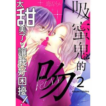 【電子書】吸蜜鬼的吻太甜美了，讓我好困擾！(第2話)