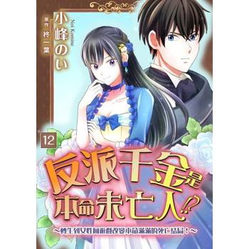 【電子書】反派千金是本命未亡人!?～轉生到女性向遊戲改變本命滿滿的死亡結局！～12