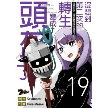 【電子書】沒想到第二次的轉生變成頭盔了(第19話)