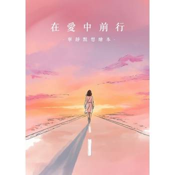 【電子書】在愛中前行｜寧靜默想繪本