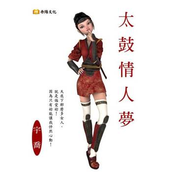 【電子書】太鼓情人夢