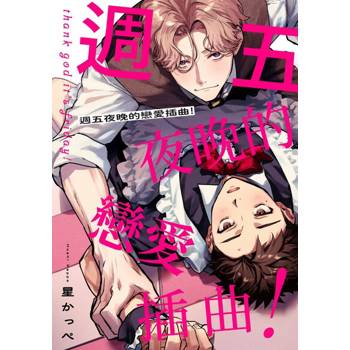 【電子書】週五夜晚的戀愛插曲！(第4話)