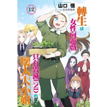 【電子書】轉生成女性向遊戲只有毀滅END的壞人大小姐(12)（小說）