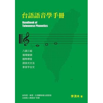 【電子書】台語語音學手冊