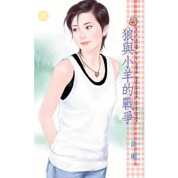 【電子書】狼與小羊的戰爭