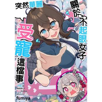 【電子書】關於不起眼女子突然華麗受寵這檔事(第1話)