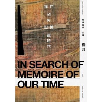 【電子書】我們如何記憶這時代