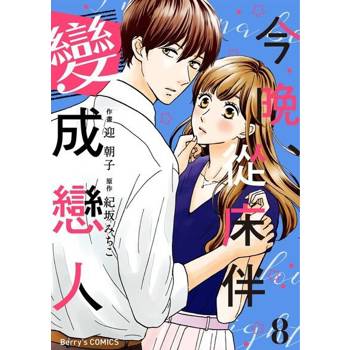 【電子書】今晚、從床伴變成戀人08