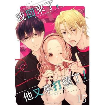 【電子書】我回來了，他又來打擾了！(第15話)