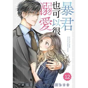 【電子書】暴君也可以很溺愛12