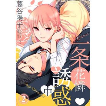 【電子書】一条花憐誘惑中(第2話)