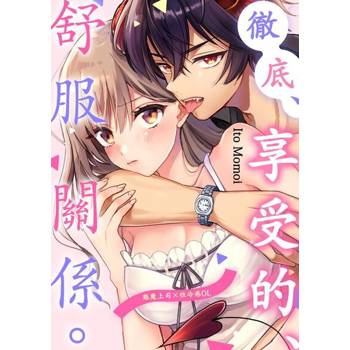 【電子書】徹底、享受的、舒服關係。～魅魔上司×性冷感OL～(第3話)