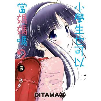 【電子書】小學生也可以當媽媽嗎？ (3)