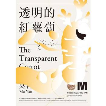 【電子書】透明的紅蘿蔔(諾貝爾獎全新珍藏版)