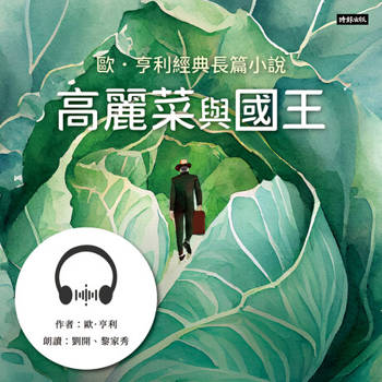 【電子書】高麗菜與國王：歐．亨利經典長篇小說【有聲書】