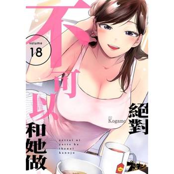 【電子書】絕對不可以和她做(第18話)