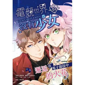 【電子書】電競世界沒有少女(2)
