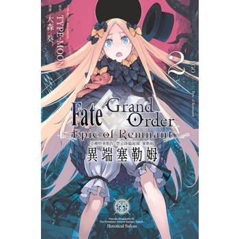 【電子書】Fate Grand Order -Epic of Remnant- 亞種特異點Ⅳ 禁忌降臨庭園 塞勒姆 異端塞勒姆(02)