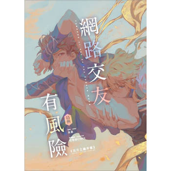 【電子書】網路交友有風險《沉月之鑰外篇》特典