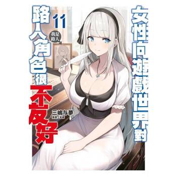【電子書】輕小說 女性向遊戲世界對路人角色很不友好(11)