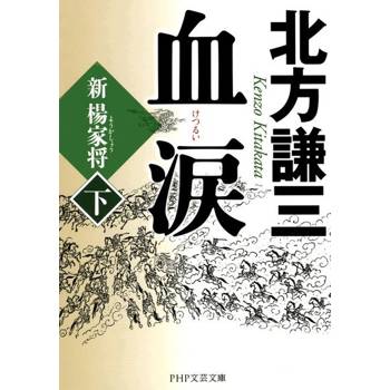 【電子書】血淚 (下)