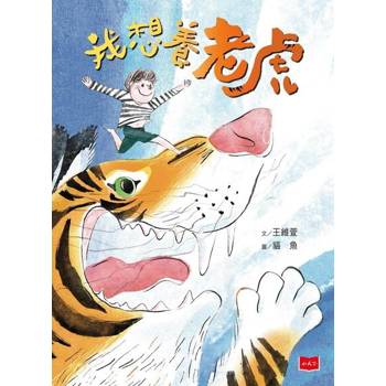 【電子書】我想要養老虎（作繪者驚喜簽繪版）