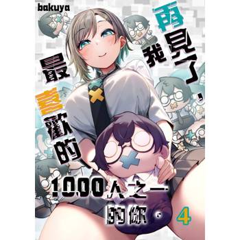 【電子書】再見了，我最喜歡的1000人之一的你。(第4話)