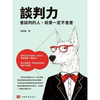 【電子書】談判力：會談判的人，前景一定不會差