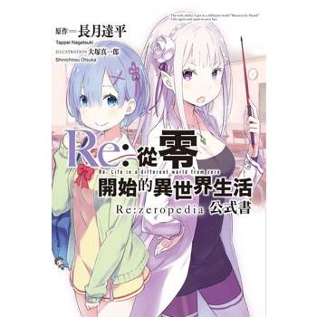 【電子書】Re:從零開始的異世界生活公式書 Re:zeropedia