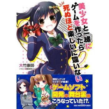 【電子書】跟美少女一起製作遊戲肯定是爽得要死