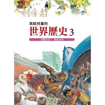【電子書】寫給兒童的世界歷史3——希臘史詩．風起雲湧 陳衛平 著 天衛 出版