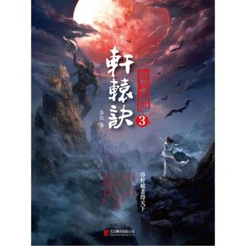 【電子書】軒轅訣3：龍圖駭世