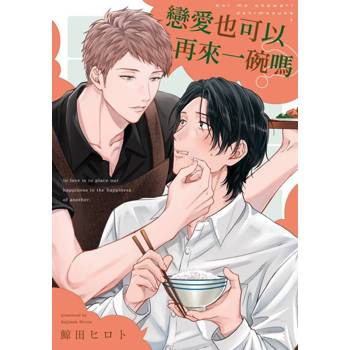 【電子書】戀愛也可以再來一碗嗎(第4話)