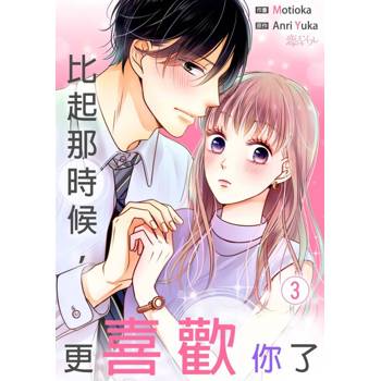 【電子書】比起那時候，更喜歡你了(第3話)