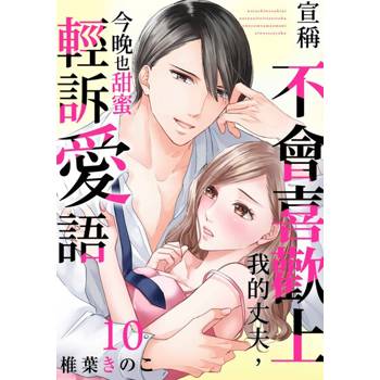【電子書】宣稱不會喜歡上我的丈夫，今晚也甜蜜輕訴愛語(第10話)完