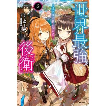 【電子書】世界最強後衛～迷宮國的新人探索者～(2)