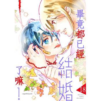 【電子書】畢竟都已經結婚了嘛！(第18話)