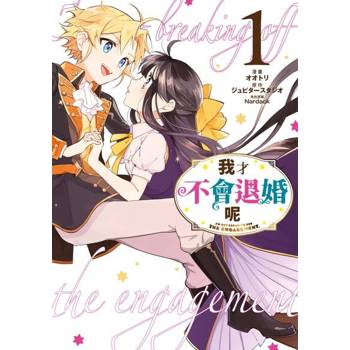 【電子書】我才不會退婚呢(01)