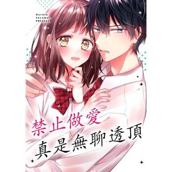 【電子書】禁止做愛真是無聊透頂(第2話)