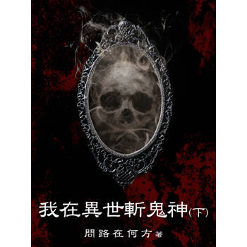 【電子書】我在異世斬鬼神（下）