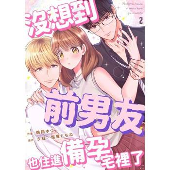 【電子書】沒想到前男友也住進備孕宅裡了(第2話)