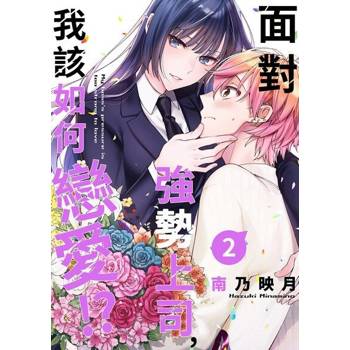 【電子書】面對強勢上司，我該如何戀愛！？(第2話)