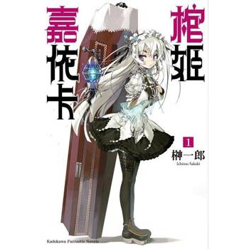 【電子書】【套書】棺姬嘉依卡 (1-12)（共12冊）