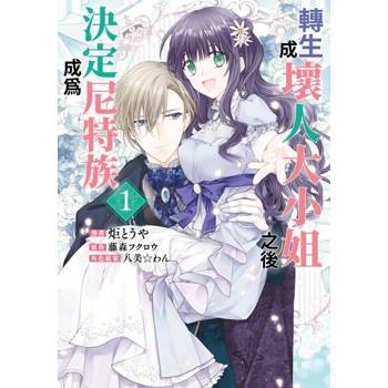【電子書】轉生成壞人大小姐之後決定成為尼特族(01)