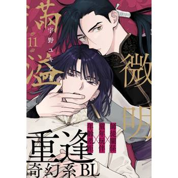【電子書】微明滿溢(第11話)