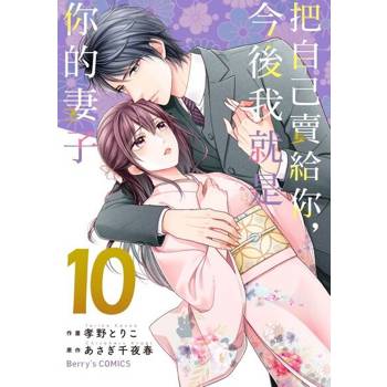 【電子書】【直條式漫畫】把自己賣給你，今後我就是你的妻子19