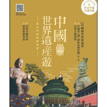 【電子書】中國世界遺產遊